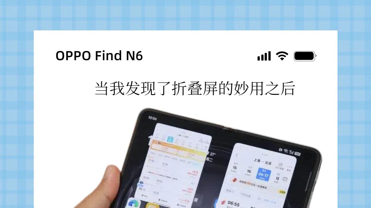 当我开始Get到折叠屏的妙用之后！