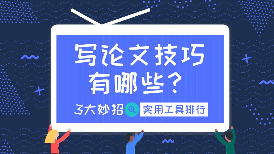 从选题到答辩，2026最新论文写作技巧+AI写论文神器推荐