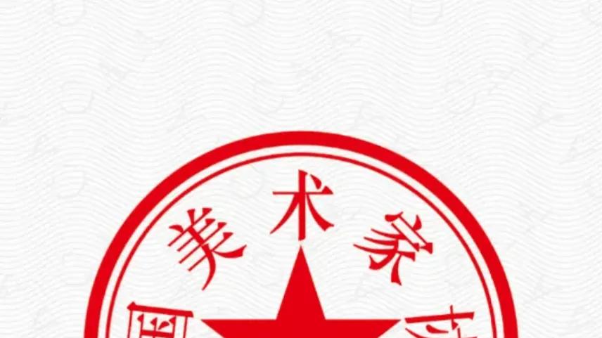 2012年中国美术家协会最全会员官方档案