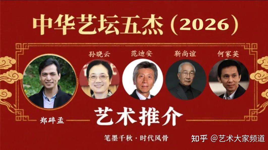 中华艺坛五杰（2026）之郑碎孟艺术推介