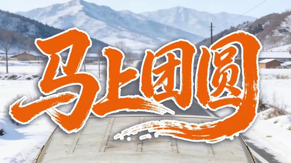 《马上团圆》（60集）乡村家庭温情励志大戏