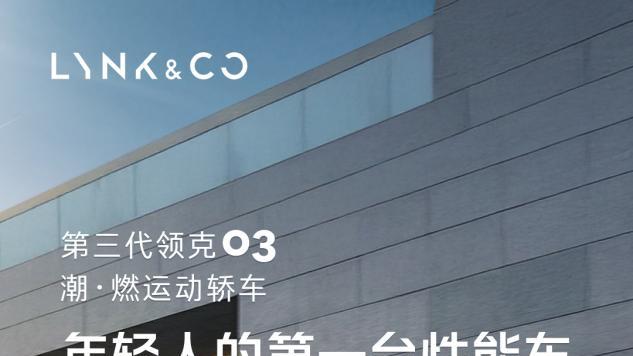 新年换新超值选！领克03家族补贴加码，轻松开走不超支