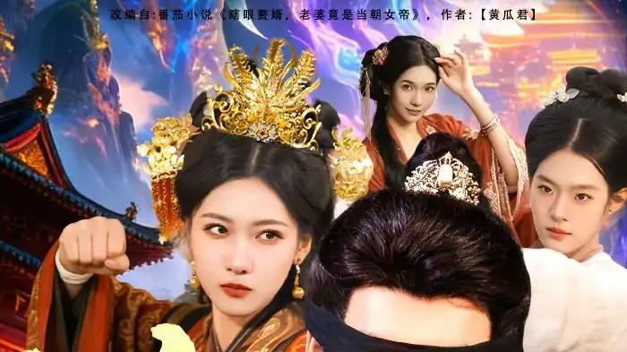 《瞎眼赘婿，老婆竟是当朝女帝》收视黑马，逆袭甜宠与权谋交织
