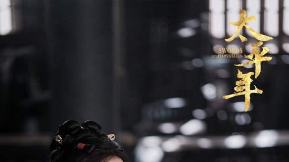 《太平年》赋予女性独立光芒 周雨彤饰演的孙太真不是爱情符号