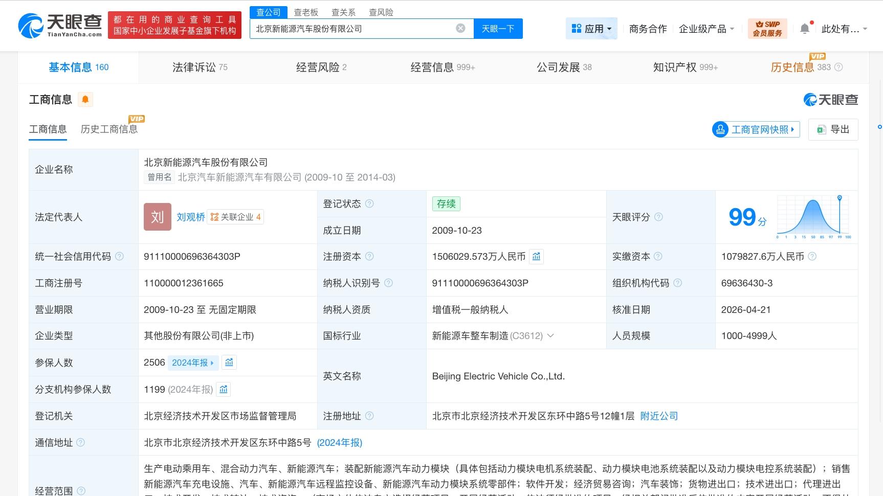 北汽新能源换帅完成工商变更