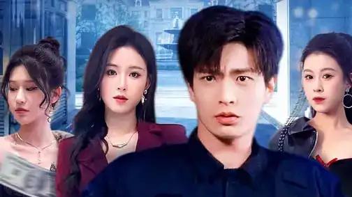 《让你当门卫，你娶了女业主》逆袭甜宠爆笑，剧情反转超上头（70集）