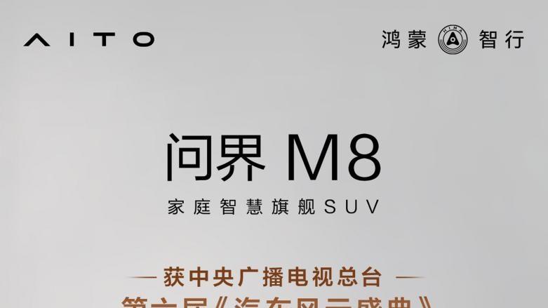 新春报喜！问界M8获第六届《汽车风云盛典》“风云2025智行汽车”