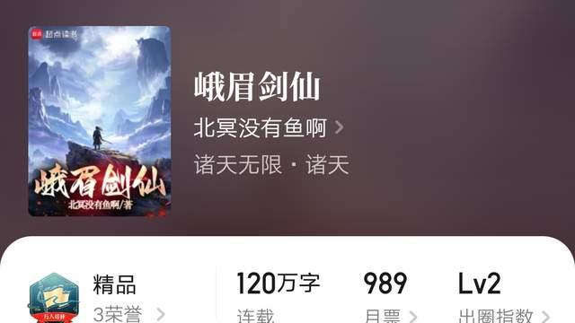 鬼谷道长《我正经学生，每天只吃九种魔药》万订，北冥没有鱼啊《峨眉剑仙》完结