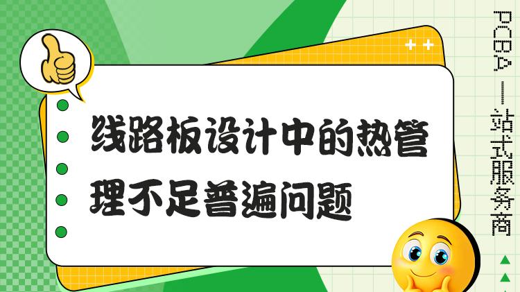 线路板热管理不足：设计中的常见现实问题
