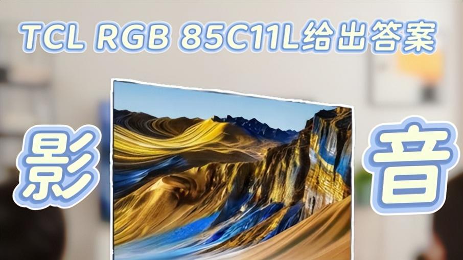 影音与游戏能否真正兼顾？看看TCL RGB 85C11L给出的答案