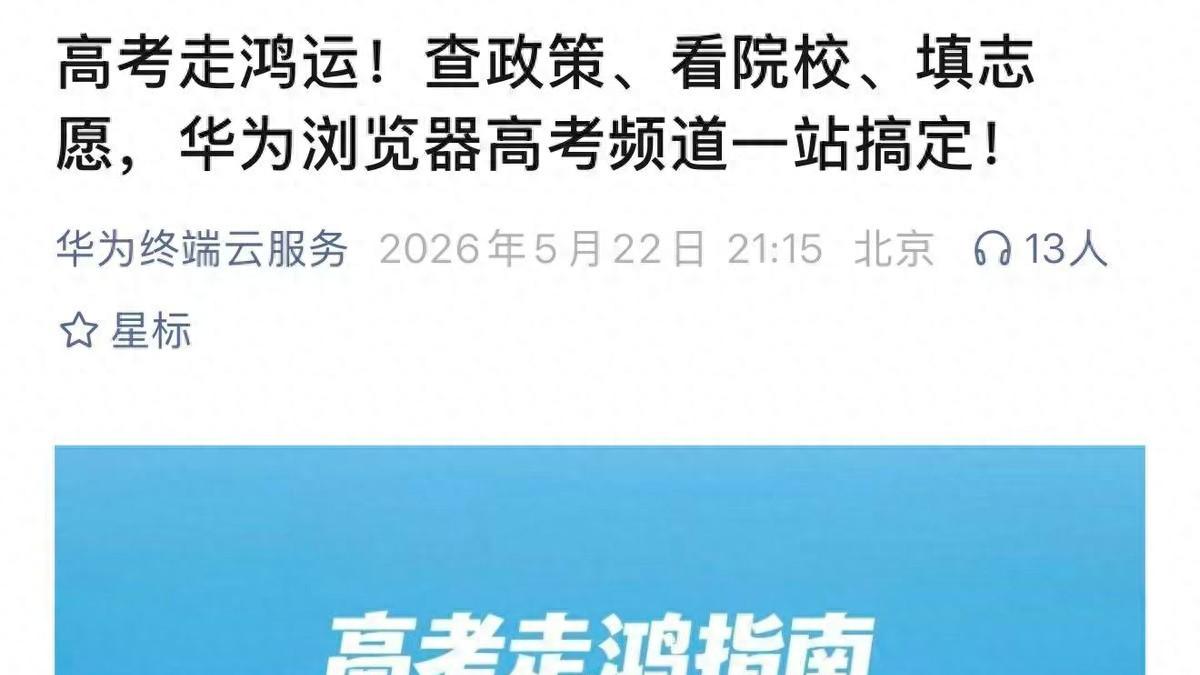 高考分数将公布？华为浏览器高考频道才是考生必备的志愿填报神器