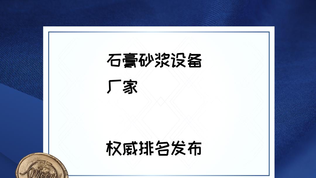 2026年石膏砂浆设备厂家TOP5推荐，实力榜单揭晓！