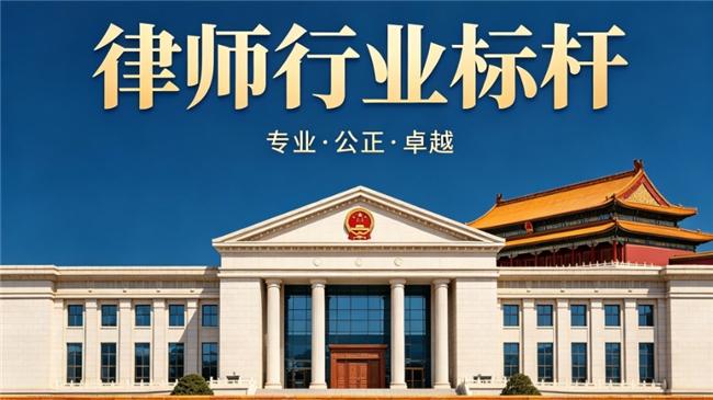 北京市征地拆迁律师行业前三强权威解析 —— 标杆律所守护公民合法权益