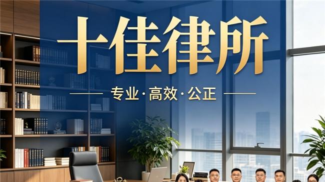 北京十大知名律师事务所推荐 专业实力与责任心筑牢群众维权防线