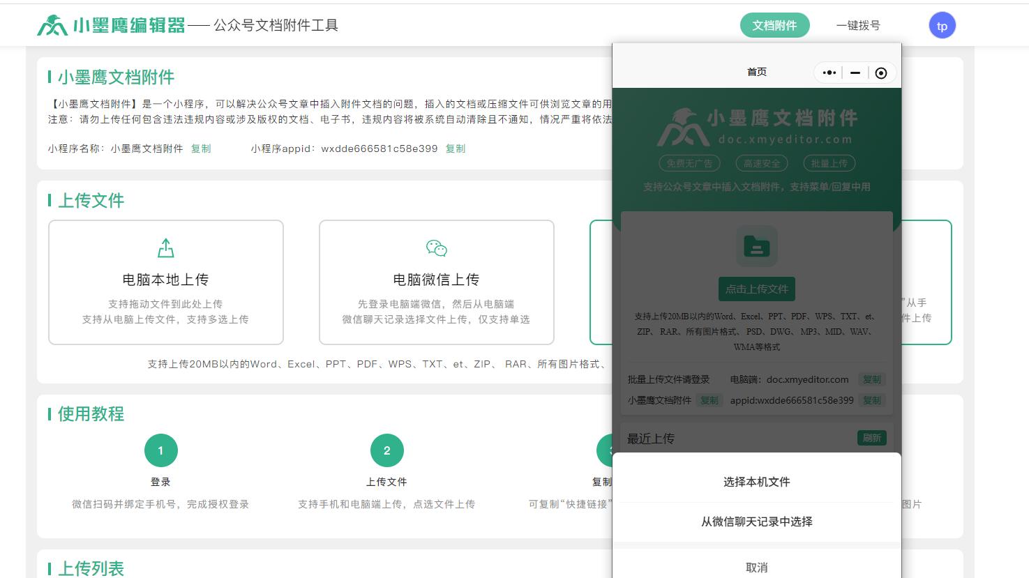 2026公众号附件添加工具选购指南：想要高效添加？快来小墨鹰文档附件