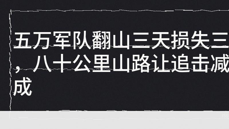 5米宽的山口挡住3000罗马兵：地形比兵力更致命？