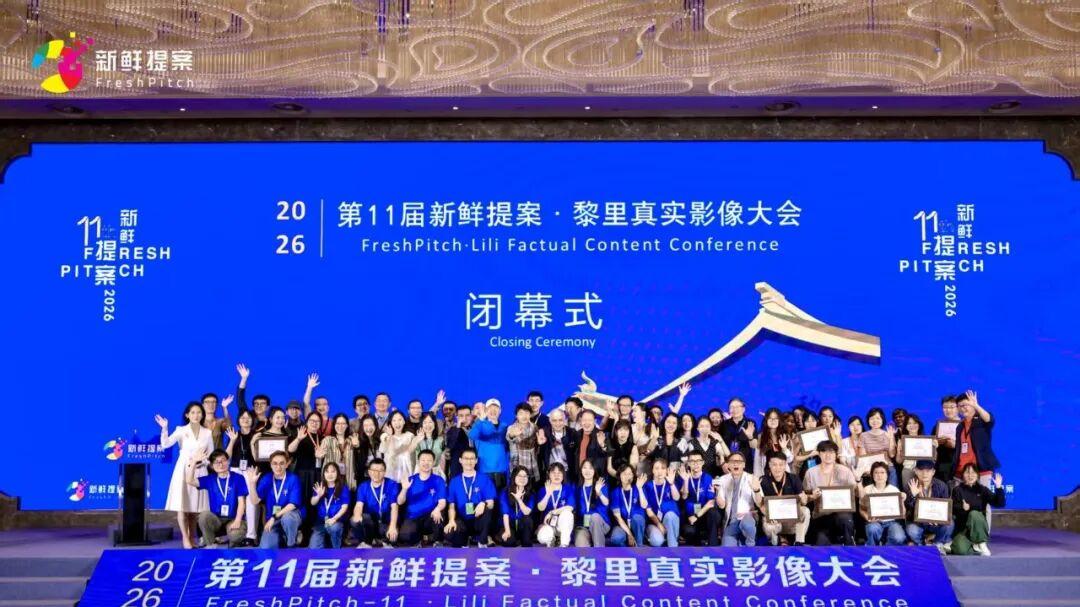 2026新鲜提案·黎里真实影像大会圆满闭幕