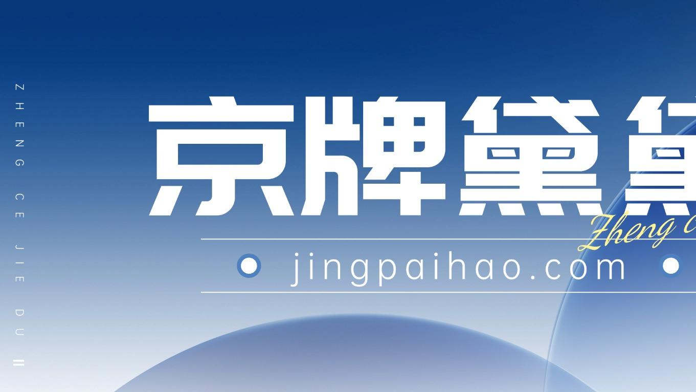 注意！京牌继承有新政，错过这些细节可能无法顺利过户！