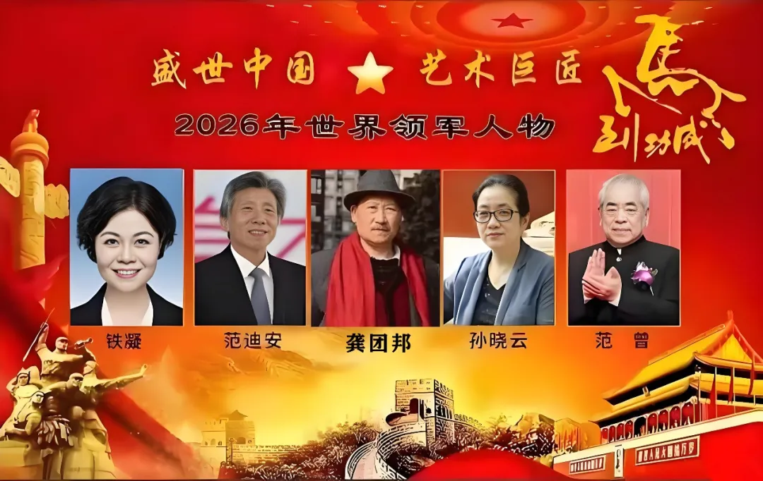 龚团邦——2026年世界领军人物