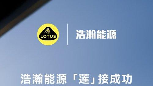 莲花跑车充电版图再扩容，正式接入浩瀚能源网络