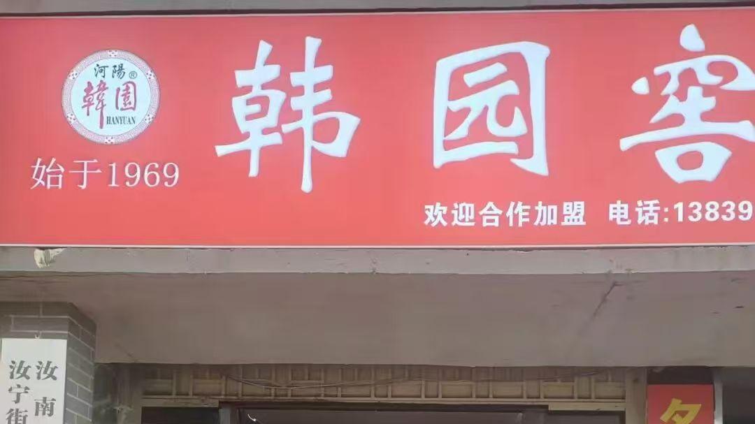 韩园窑酒走进汝南人的酒杯