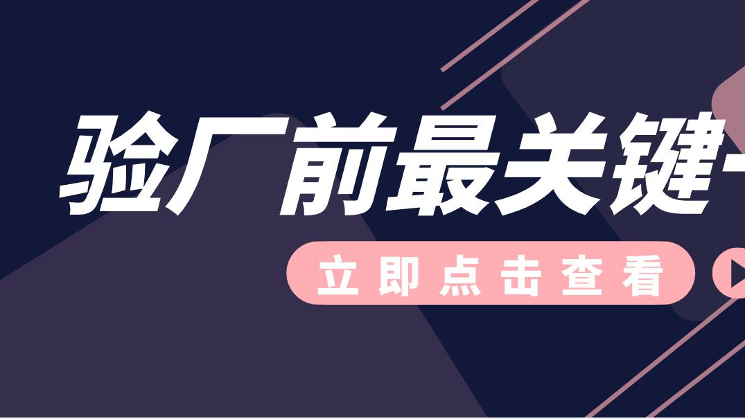 验厂前最关键一步：如何远程快速判断一家工厂的真实性与专业性？