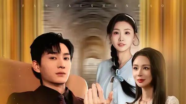 《开局我穿成反派神豪》逆袭打脸爽翻与反转炸裂（60集）