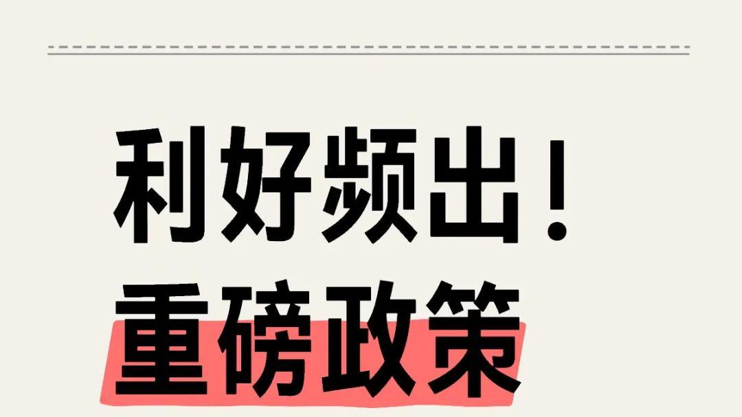 一天三场发布会！2026年楼市迎来多项政策支持