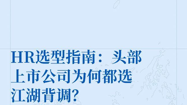 HR选型指南：头部上市公司为何都选江湖背调
