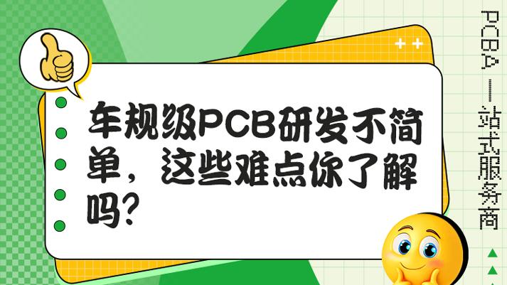车规级PCB研发不简单，这些难点你了解吗？