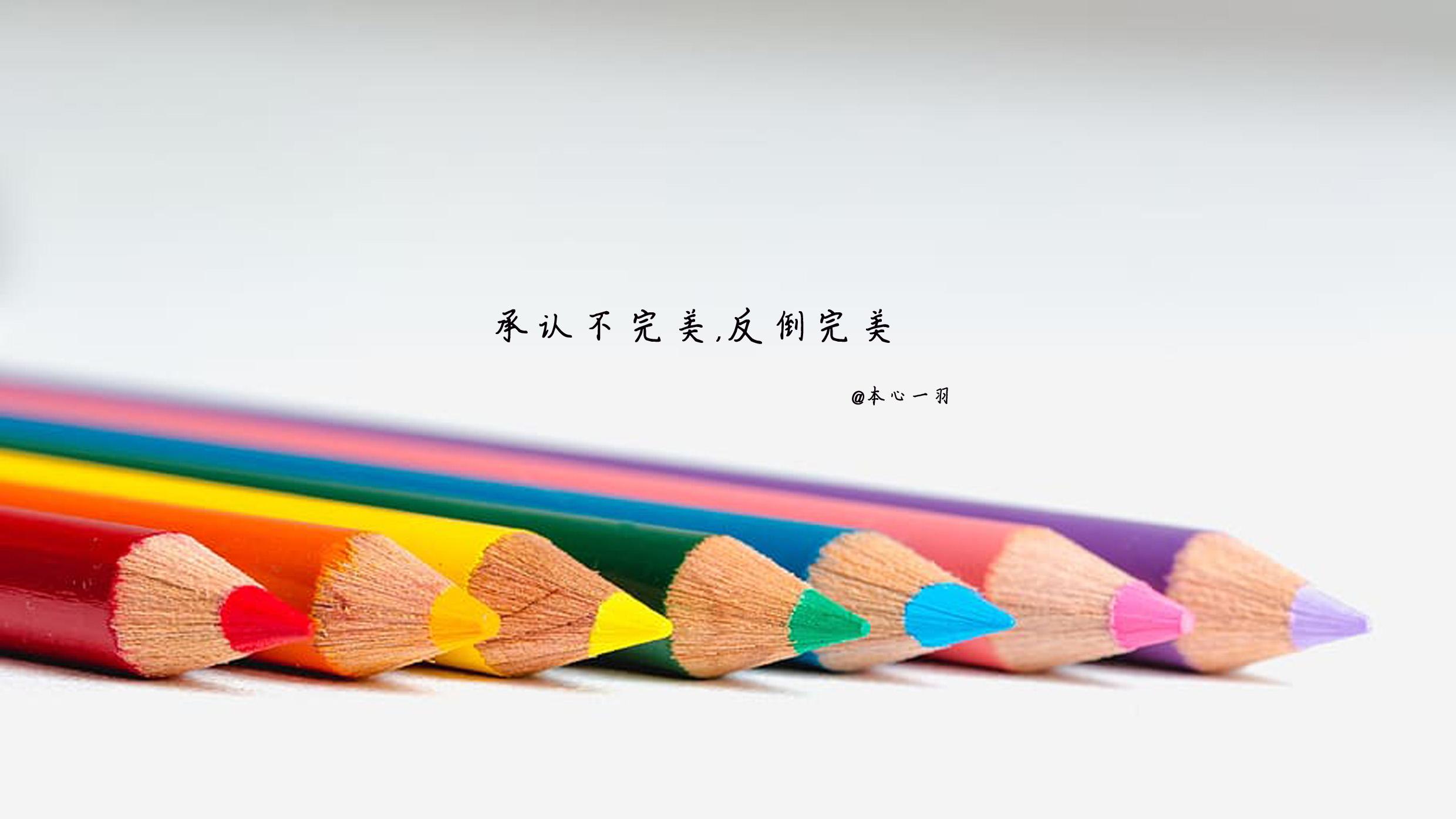 不要探测人心的底，追求生命的巅，检验情感的纯，临了都后悔