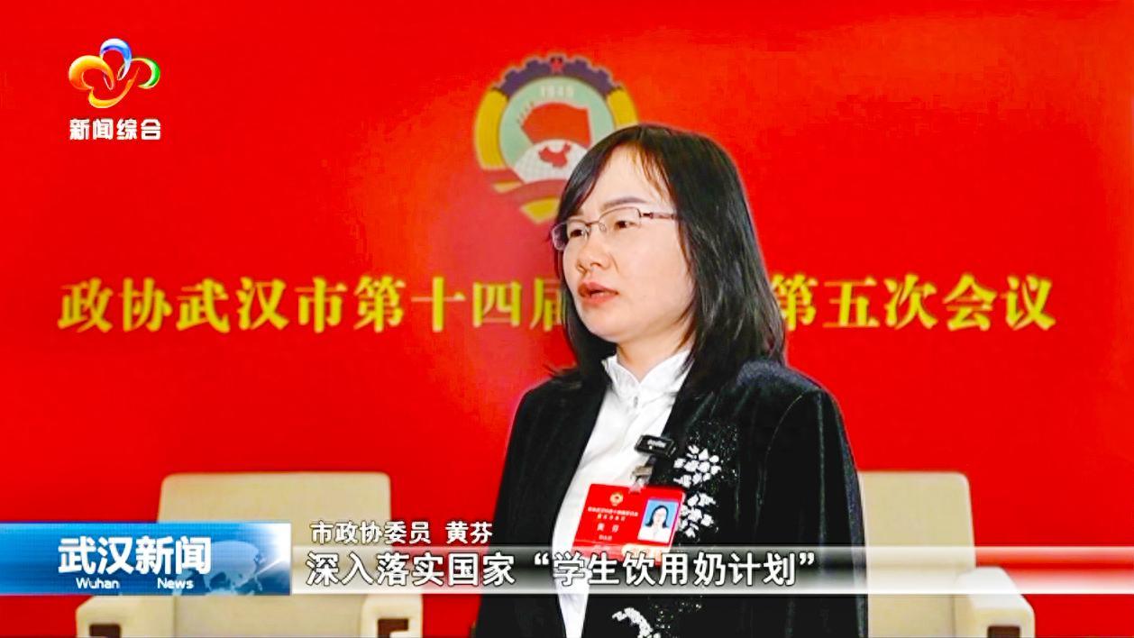 武汉市政协常委、副秘书长黄芬：提升青少年身体健康水平 深入落实国家“学生饮用奶计划”