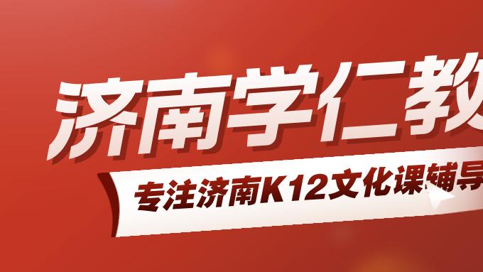 济南初高中寒假班怎么选？这篇测评帮你避开套路，找到最优解！