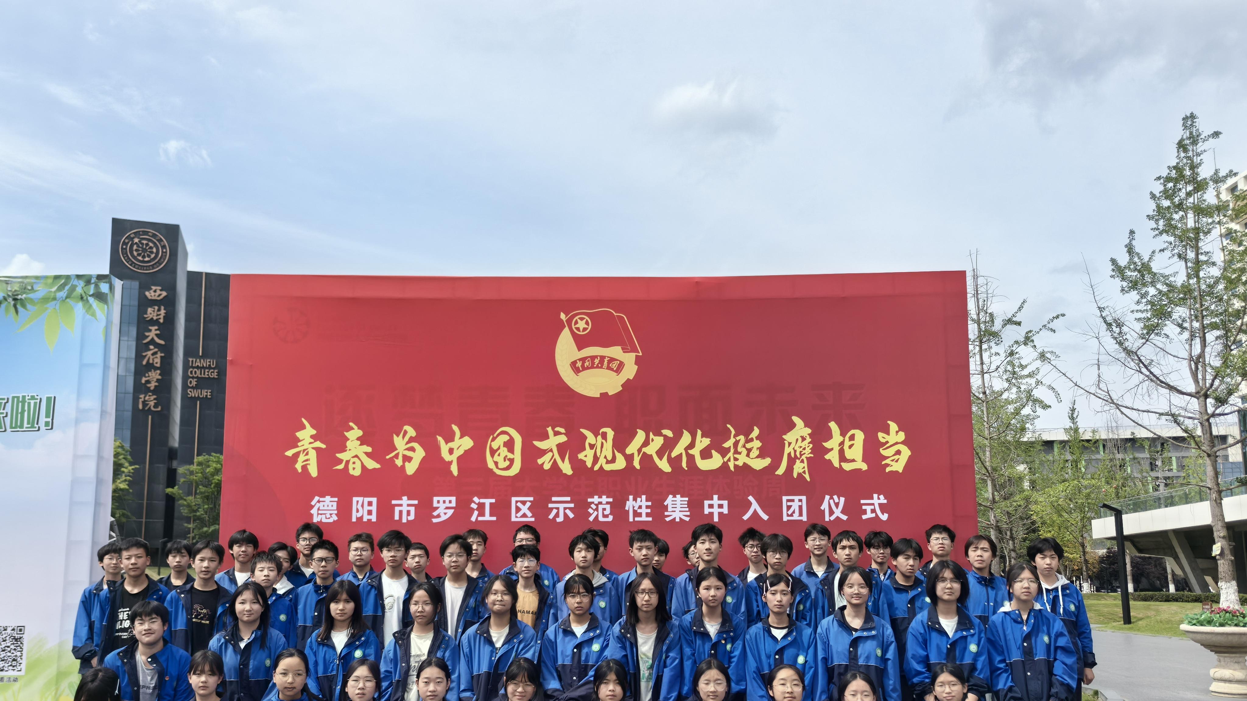 青春向党启新程！德阳市罗江区深雪堂初中组织新团员参加全区示范性入团仪式