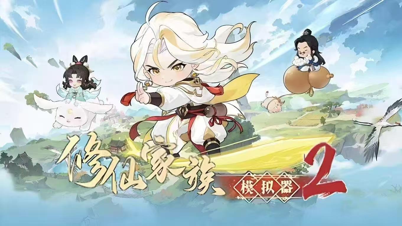 把修仙过成家族传承，《修仙家族模拟器2》才是成年人的浪漫