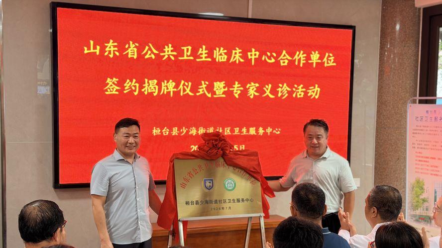 山东省公共卫生临床中心合作单位签约揭牌暨专家义诊活动举行