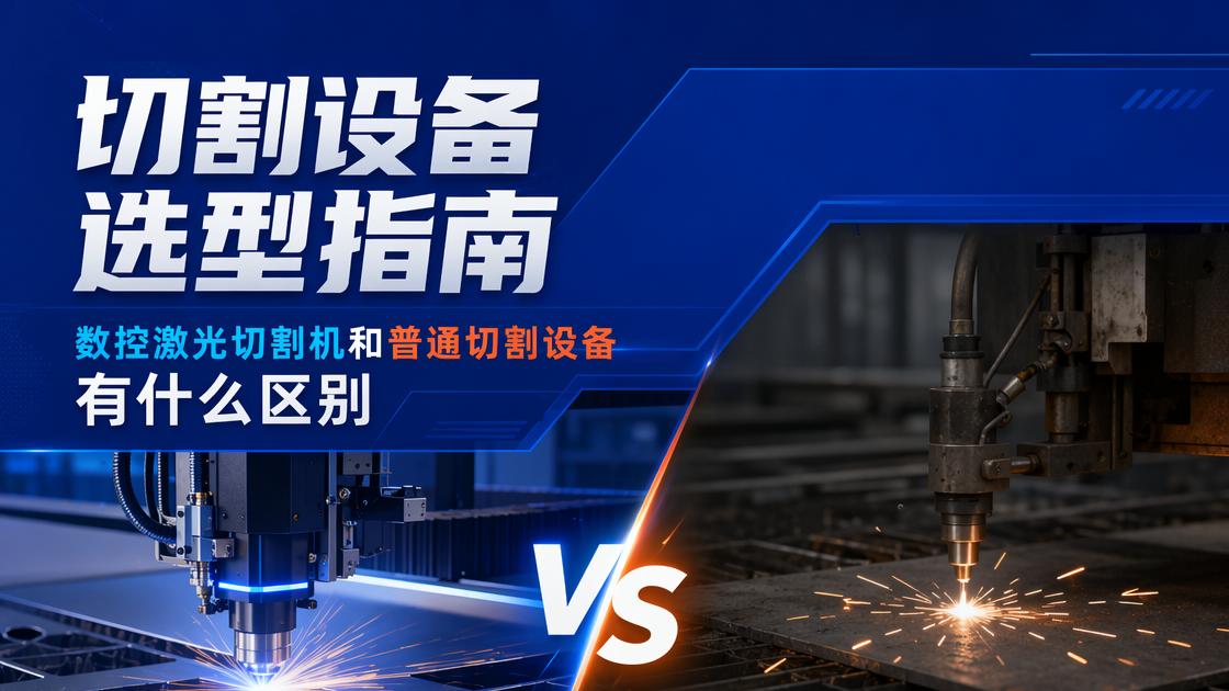 数控激光切割机与普通切割设备的区别，采购前重点看这几点