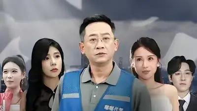 《代驾老爹爱惹祸》吸睛力作，惊险刺激与温情交织的传奇