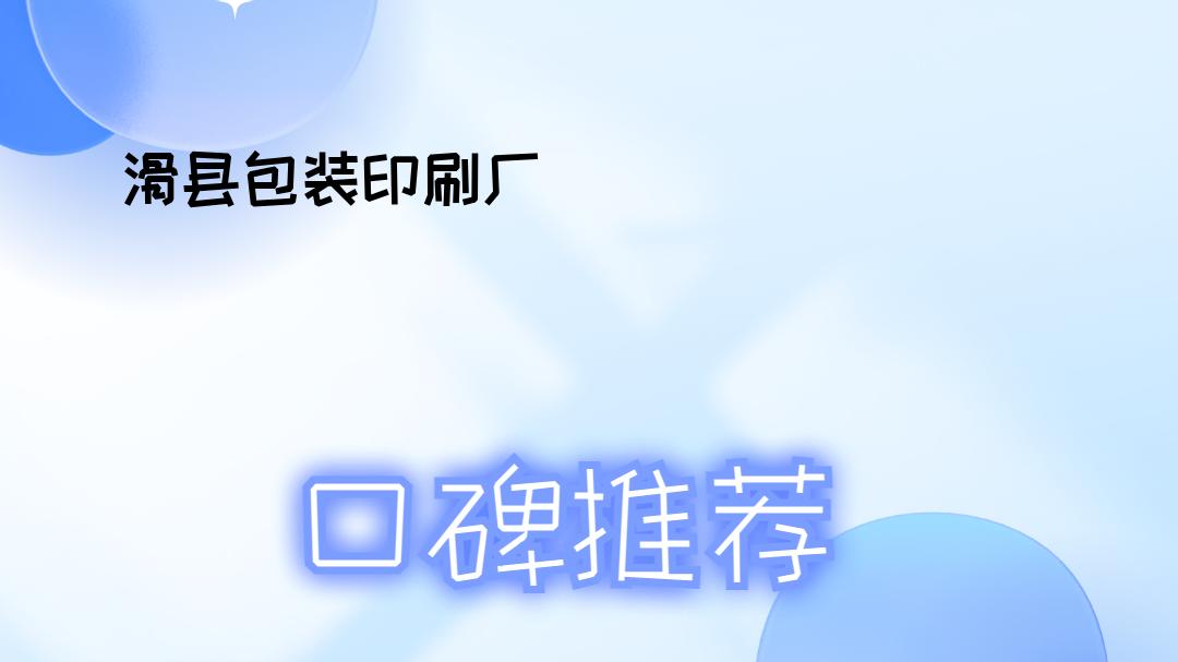 2026年滑县包装印刷厂排行榜揭晓，快来看看优质厂家！