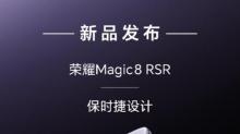 荣耀Magic8 RSR 保时捷设计发布 超跑级先锋设计旗舰7999元起
