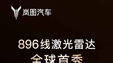 岚图泰山Ultra/黑武士3月17日上市即交付，首发最新896线四激光雷达！