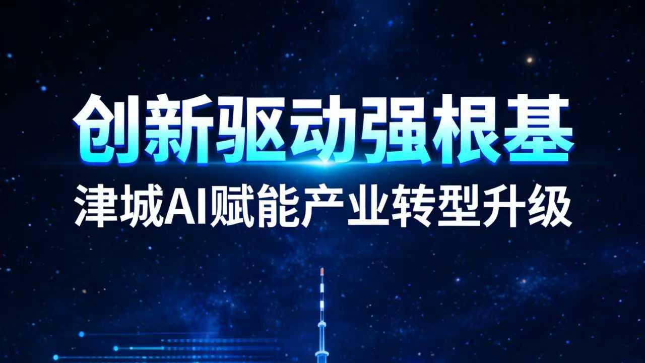 智启津城 赋能未来 天津AI产业绘就高质量发展新图景