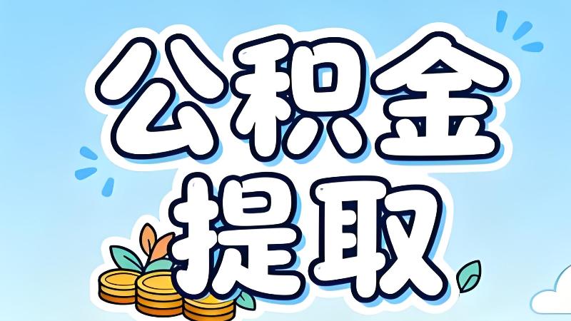 公积金能交物业费，公积金规则将迎重大调整！