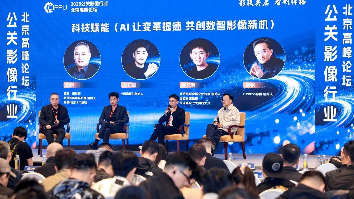 AI 赋能公关影像 2026 CIPPU北京峰会共绘行业新蓝图