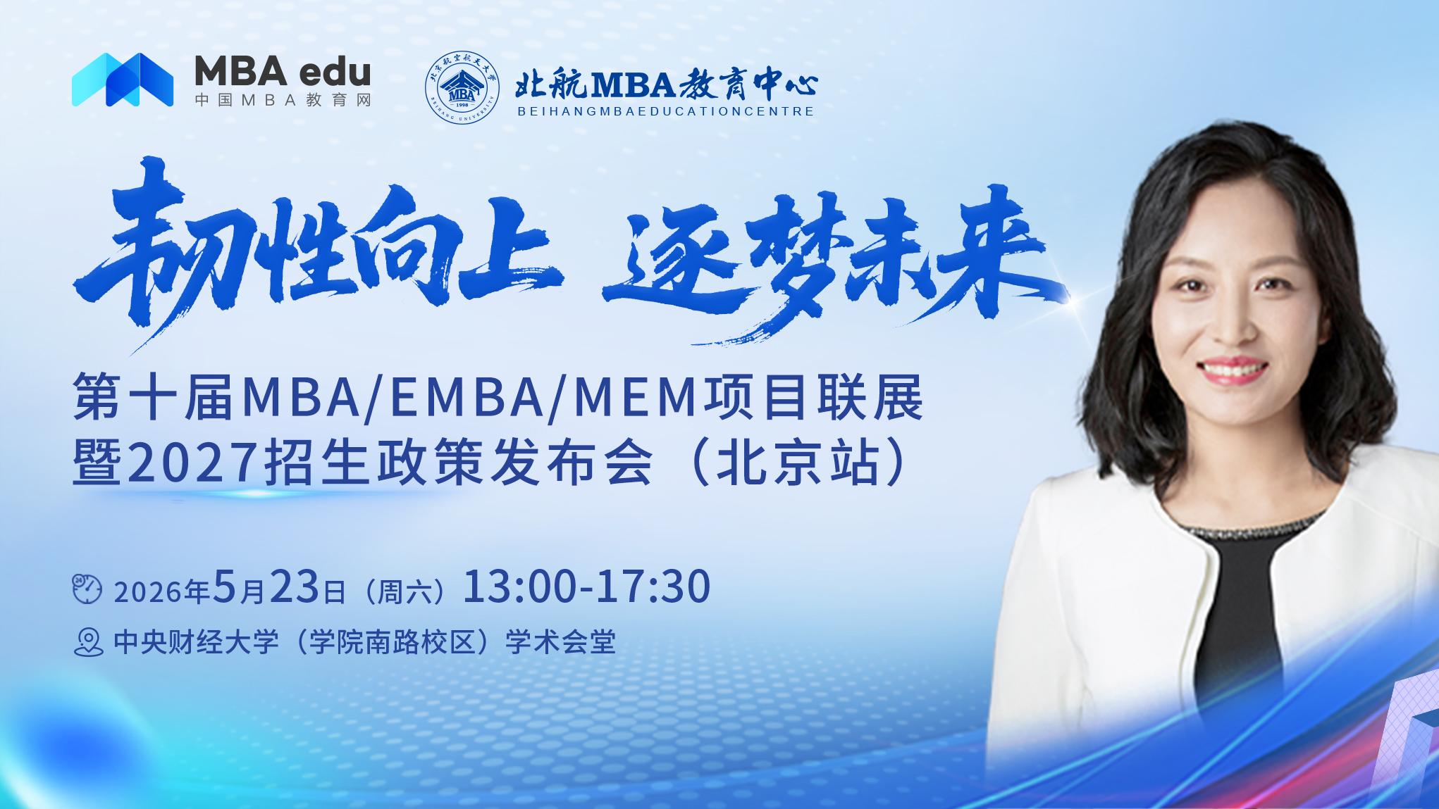 5.23北航MBA出席第十届MBA联展暨27招生政策发布