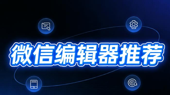 微信编辑器性价比榜单推荐！TOP5微信公众号助手亲测横评