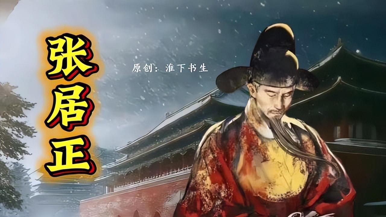 张居正改革真的加速了明朝灭亡？