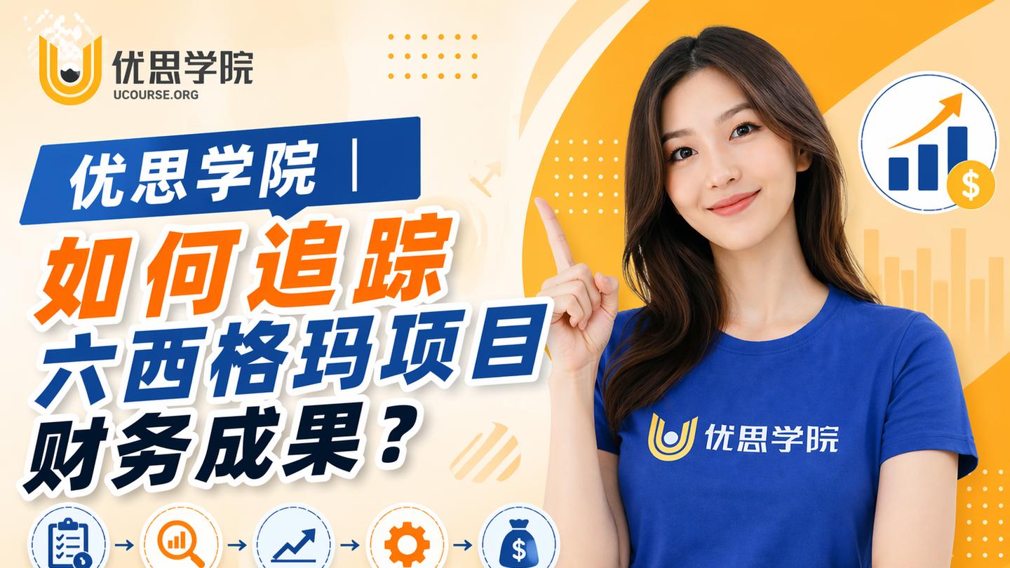 优思学院｜如何追踪六西格玛项目财务成果？