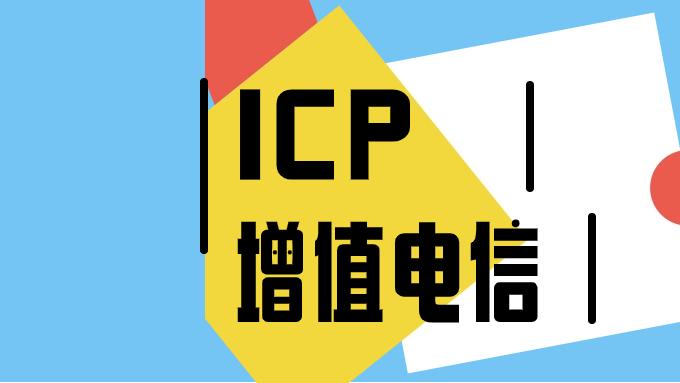浙江、湖北等地增值电信（ICP）许可证电话核实要求及应对指南