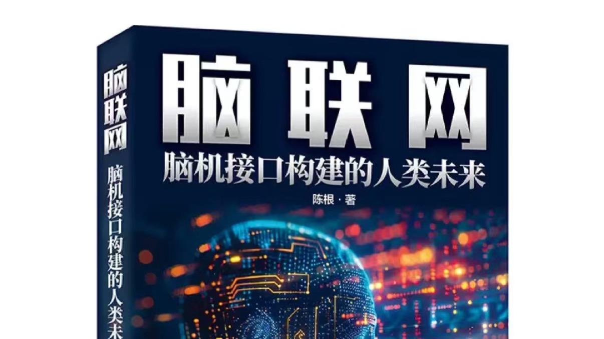 陈根：脑机接口正在制造新的精神伤害